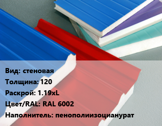 Сэндвич-панель стеновая s=120 1.19хL RAL 6002 Наполнитель:пенополиизоцианурат, м2 цена от 1863 сом / м2, где купить, условия доставки в Оше и Ошской области